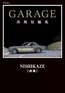 GARAGE 西風短編集