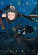 モモ艦長の秘密基地(2) / 鶴田謙二