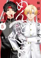 妹はシスコン兄がめんどくさい(5) / ヨシミズ