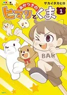 あかつきのヒマリとくま(1) / サカイタカヒロ