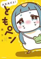 大丈夫だよ! ともペン / 茜りう