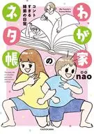わが家のネタ帳 コントすぎる姉弟の日常 / nao
