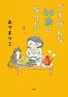 ごきげんな40歳になりたい / おづまりこ