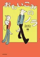 おもいこみのノラ(1) / 蒔