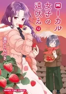 ローカル女子の遠吠え(12) / 瀬戸口みづき
