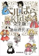 ベルばらKids 完全版 / 池田理代子