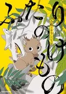 ふたりのけもの / 合鴨ミケランジェロ