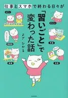 仕事とスマホで終わる日々が「習いごと」で変わった話 / よざひかる