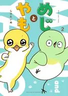 めじとやも(2) / しけたいぬ