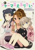 アイドルマスター シャイニーカラーズ シャニマスえぶりでい!(5) / ギミー