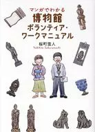 コミックエッセイ マンガでわかる博物館ボランティア・ワークマニュアル / 桜町雪人