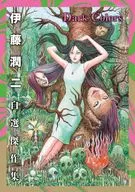 伊藤潤二自選傑作集 Dark Colors