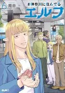 神奈川に住んでるエルフ(6) / 鎧田