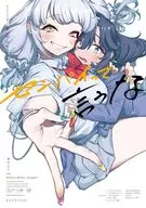 センパイって言うな きぃやん百合作品集