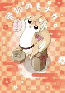 管狐のモナカ / 夜風さらら