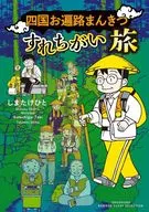 四国お遍路まんきつすれちがい旅 / しまたけひと
