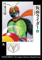 上)仮面ライダー ?オリジナル構成版? / 石ノ森章太郎