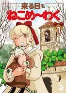 来る日もねこめ～わく(1) / 竹本泉