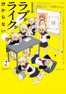 ラブかライクか分からない!(1) / sasa熊