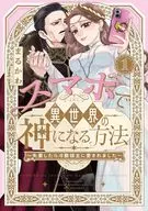 スマホで異世界の神になる方法 ～失業したら冷酷領主に愛されました～(1) / まるかわ