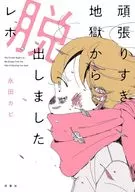 頑張りすぎ地獄から脱出しましたレポ / 永田カビ