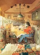 おさまる家 井田千秋 作品集