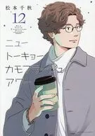 ニュートーキョーカモフラージュアワー(12) / 松本千秋