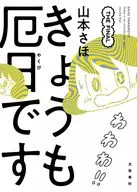 きょうも厄日です THE FINAL / 山本さほ