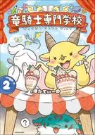 竜騎士専門学校(2) / ほたてぃーの