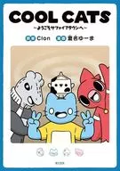 COOL CATS ～ようこそサファイアタウンへ～ / 夏名ゆーま