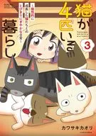 猫が4匹いる暮らし ～個性的に成長した猫たちとのとびきりにぎやかな日常～(3) / カワサキカオリ