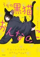 うちの黒猫、おんなのこ きまぐれ姉妹のクロとマメ / めがてる
