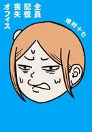 全員記憶喪失オフィス(1) / 増村十七