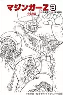 マジンガーZ(3)(完) / 桜多吾作