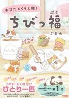 あなたとくらし隊! ちびっ福 / はまゆ