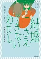 結婚さえできないわたし 29歳からの婚活地獄 / 魚田コットン
