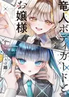 竜人ボディガードとお嬢様(1) / ふぁゆ瀬