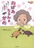 おばあちゃんとかめ 何げに楽しい2匹とのくらし / やましたこうへい