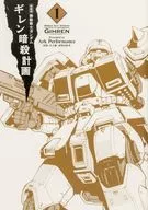 新装版 機動戦士ガンダム ギレン暗殺計画(1) / Ark Performance
