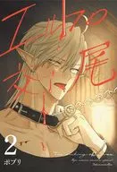 エルフの交尾 最強ハンターさんの呪いを解くためにHすることにしました(2) / ポプリ