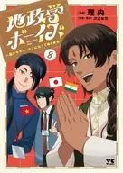 地政学ボーイズ ～国がサラリーマンになって働く会社～(8) / 理央