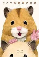 どこでも助六の日常 / GOTTE