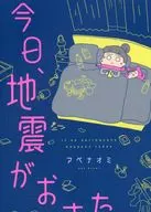 今日、地震がおきたら / アベナオミ