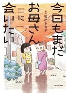 今日もまだお母さんに会いたい / 枇杷かな子