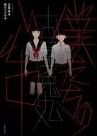 僕たちの心中 / 古屋兎丸