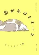 我が名はミエーヌ / セントラルド熊