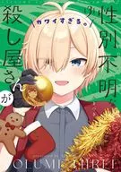 性別不明な殺し屋さんがカワイすぎる。(3) / つみきつき