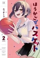ほうかごバスケット(2) / ルッチーフ
