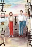 傲慢と善良(3)(完) / 鶴谷香央理