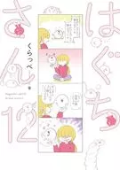 はぐちさん(12) / くらっぺ